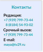 Редакция:  +7 (939) 799-73-44 8 (8184) 54-93-02 Срочный вызов: +7 (939) 799-73-44
